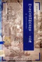 四十年代的方型刊物代表作家 王小逸 1994 PDF电子版封面 7806140379 吴培华编校