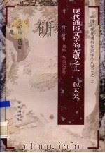 现代通俗文学的无冕之王  包天笑（1994 PDF版）