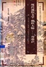 现代通俗文学的“幽默大师” 程瞻庐 1994 PDF电子版封面 7806140379 曹惠民编校