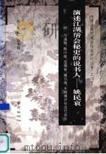 演述江湖帮会秘史的说书人 姚民哀 1994 PDF电子版封面 7806140379 汤哲声编校