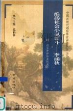 维扬社会小说泰斗 李涵秋 1994 PDF电子版封面 7806140379 芮和师编校