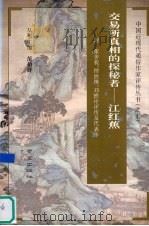 交易所真相的探秘者 江红蕉 1994 PDF电子版封面 7806140379 徐斯年编校