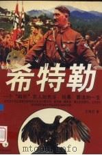 希特勒 一个“畸形”男人荒淫、霸道的一生 下 1996 PDF电子版封面 7800093719 艾德尼编著