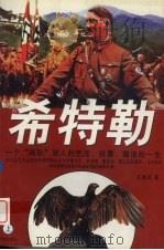 希特勒  一个“畸形”男人荒淫、霸道的一生  上（1996 PDF版）