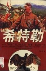 希特勒 一个“畸形”男人荒淫、霸道的一生 中 1996 PDF电子版封面 7800093719 艾德尼著