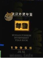 武汉外资年鉴（ PDF版）