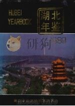 湖北年鉴 1989 1989 PDF电子版封面 7216003845 《湖北年鉴》编辑部编