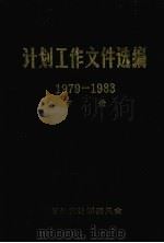 计划工作文件选编 1979-1983 下 1984 PDF电子版封面 湖北省计划委员会
