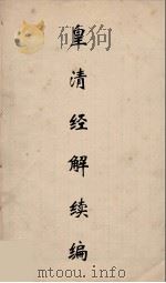 皇清经解续编 253 PDF电子版封面 王先谦撰
