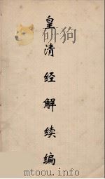 皇清经解续编 255 PDF电子版封面 王先谦撰