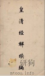 皇清经解续编 256 PDF电子版封面 王先谦撰