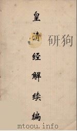 皇清经解续编 257 PDF电子版封面 王先谦撰