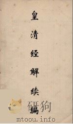 皇清经解续编 258 PDF电子版封面 王先谦撰