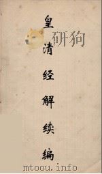 皇清经解续编 259 PDF电子版封面 王先谦撰