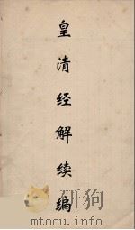 皇清经解续编 261 PDF电子版封面 王先谦撰