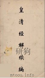 皇清经解续编 262 PDF电子版封面 王先谦撰