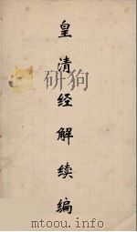 皇清经解续编 264 PDF电子版封面 王先谦撰