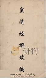 皇清经解续编  265（ PDF版）