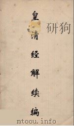 皇清经解续编 266 PDF电子版封面 王先谦撰