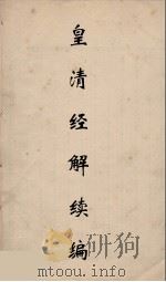 皇清经解续编 267 PDF电子版封面 王先谦撰