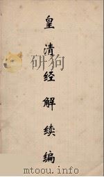 皇清经解续编 269 PDF电子版封面 王先谦撰