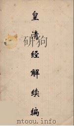 皇清经解续编  270     PDF电子版封面    王先谦撰 