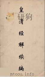 皇清经解续编 272 PDF电子版封面 王先谦撰