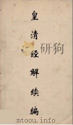 皇清经解续编 273 PDF电子版封面 王先谦撰