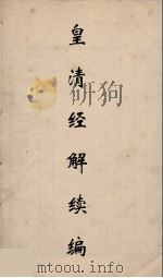 皇清经解续编 274 PDF电子版封面 王先谦撰