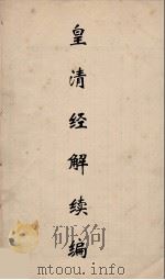 皇清经解续编  275（ PDF版）