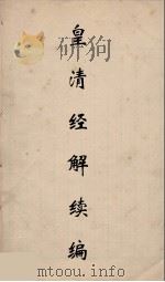 皇清经解续编 276 PDF电子版封面 王先谦撰