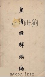 皇清经解续编 277 PDF电子版封面 王先谦撰