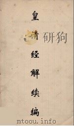 皇清经解续编 278 PDF电子版封面 王先谦撰
