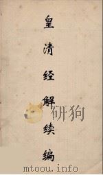 皇清经解续编  279（ PDF版）