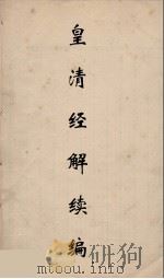 皇清经解续编 281 PDF电子版封面 王先谦撰