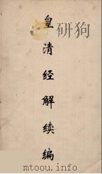 皇清经解续编 282 PDF电子版封面 王先谦撰