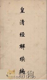 皇清经解续编  283（ PDF版）