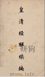 皇清经解续编  284（ PDF版）