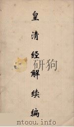 皇清经解续编  285（ PDF版）