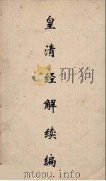 皇清经解续编  286（ PDF版）
