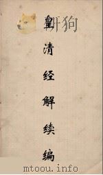 皇清经解续编  287     PDF电子版封面    王先谦撰 