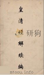 皇清经解续编 288 PDF电子版封面 王先谦撰