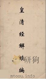 皇清经解续编 289 PDF电子版封面 王先谦撰