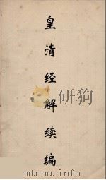 皇清经解续编  290（ PDF版）