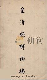皇清经解续编  291（ PDF版）