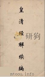 皇清经解续编 292 PDF电子版封面 王先谦撰