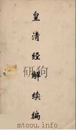 皇清经解续编 293 PDF电子版封面 王先谦撰