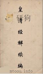 皇清经解续编 294 PDF电子版封面 王先谦撰