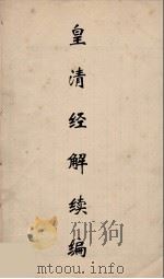 皇清经解续编 295 PDF电子版封面 王先谦撰