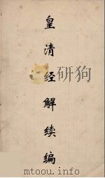 皇清经解续编 296 PDF电子版封面 王先谦撰